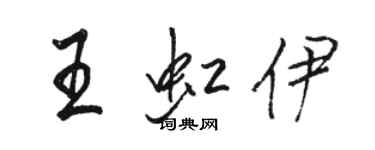 駱恆光王虹伊行書個性簽名怎么寫