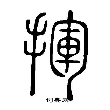 說文解字寫的揮