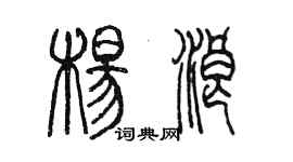 陳墨楊浪篆書個性簽名怎么寫