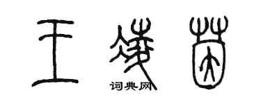 陳墨王凌茵篆書個性簽名怎么寫