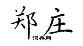 丁謙鄭莊楷書個性簽名怎么寫