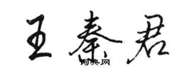 駱恆光王秦君行書個性簽名怎么寫