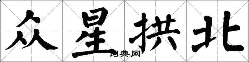 翁闓運眾星拱北楷書怎么寫