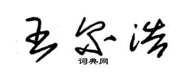 朱錫榮王爾浩草書個性簽名怎么寫