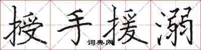 駱恆光授手援溺楷書怎么寫