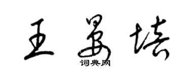 梁錦英王晏培草書個性簽名怎么寫