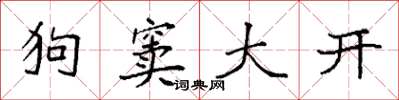 袁強狗竇大開楷書怎么寫