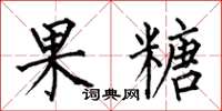 何伯昌果糖楷書怎么寫