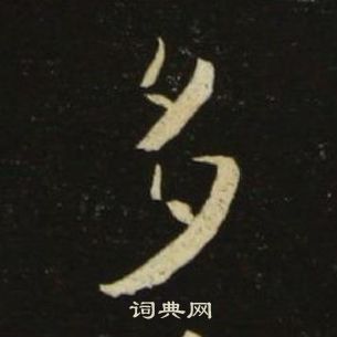池大雅千字文中多的寫法