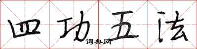 段相林四功五法行書怎么寫