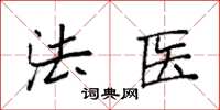 袁強法醫楷書怎么寫