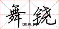 荊霄鵬舞鐃行書怎么寫