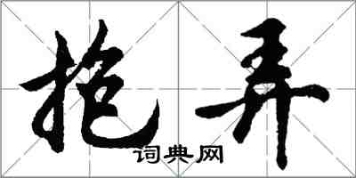 胡問遂抱弄行書怎么寫