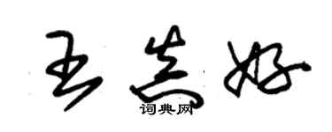 朱錫榮王真好草書個性簽名怎么寫