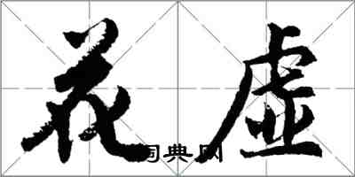 胡問遂花虛行書怎么寫