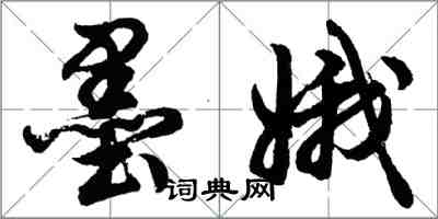 胡問遂墨娥行書怎么寫