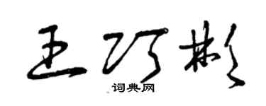 曾慶福王巧彬草書個性簽名怎么寫