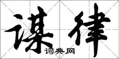 胡問遂謀律行書怎么寫