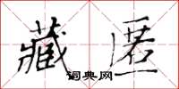黃華生藏匿楷書怎么寫