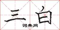 駱恆光三白楷書怎么寫