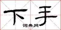 曾慶福下手隸書怎么寫