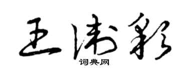 曾慶福王衛彩草書個性簽名怎么寫