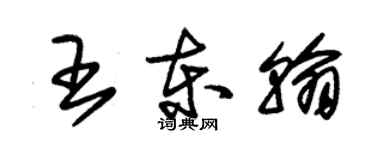 朱錫榮王東翰草書個性簽名怎么寫