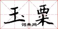 周炳元玉粟楷書怎么寫
