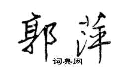 王正良郭萍行書個性簽名怎么寫