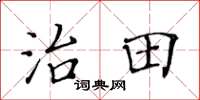 黃華生治田楷書怎么寫