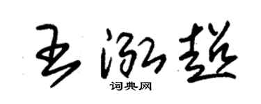 朱錫榮王泓超草書個性簽名怎么寫