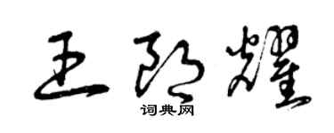 曾慶福王朗耀草書個性簽名怎么寫