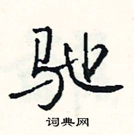 符組詞_符字怎么組詞_符組詞有哪些_帶符字的詞語