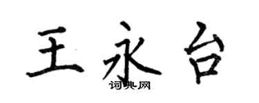 何伯昌王永台楷書個性簽名怎么寫