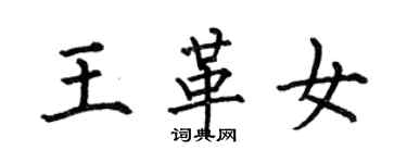 何伯昌王革女楷書個性簽名怎么寫