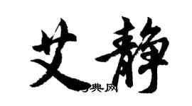 胡問遂艾靜行書個性簽名怎么寫