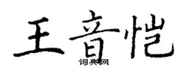 丁謙王音愷楷書個性簽名怎么寫