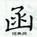 周炳元寫的硬筆楷書函