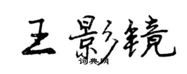 曾慶福王影鏡行書個性簽名怎么寫