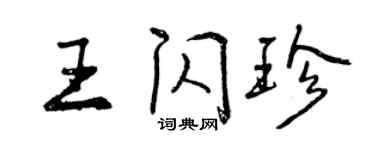 曾慶福王閃珍行書個性簽名怎么寫