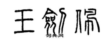 曾慶福王劍佩篆書個性簽名怎么寫