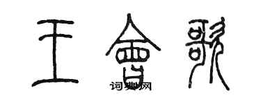 陳墨王會歌篆書個性簽名怎么寫