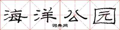范連陞海洋公園隸書怎么寫