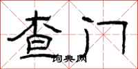 曾慶福查門隸書怎么寫