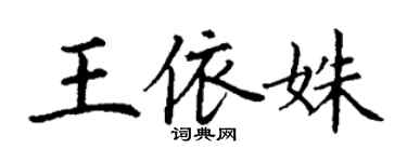 丁謙王依姝楷書個性簽名怎么寫