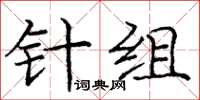 龐中華針組楷書怎么寫