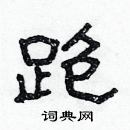 林少明寫的硬筆隸書跑