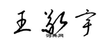 梁錦英王敬宇草書個性簽名怎么寫