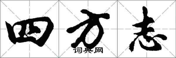 胡問遂四方誌行書怎么寫