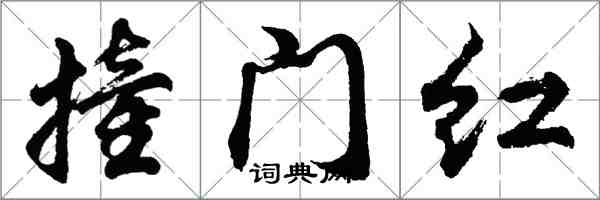 胡問遂撞門紅行書怎么寫